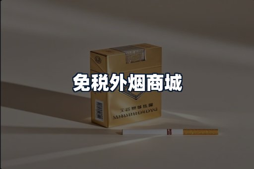 免税外烟商城