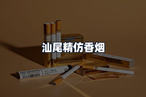 汕尾精仿香烟