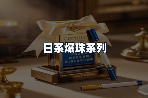 日系爆珠系列